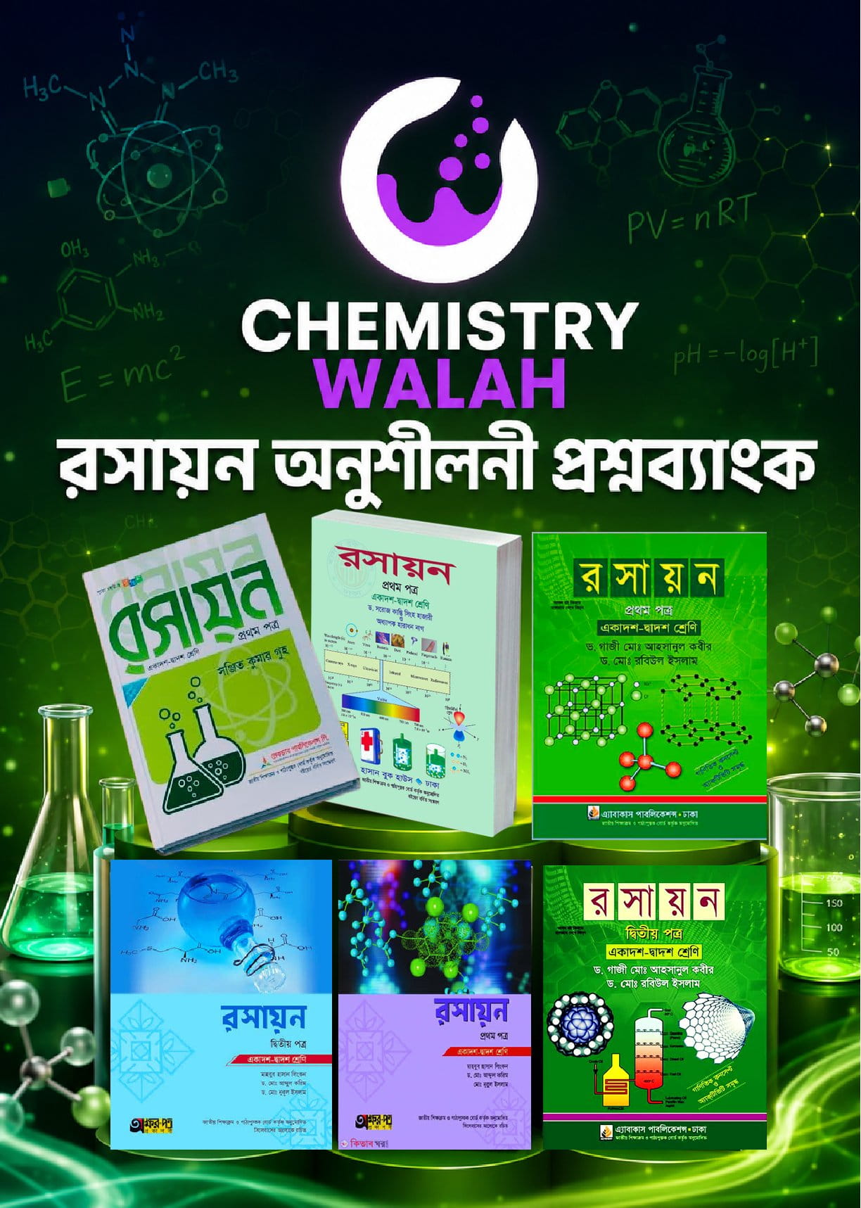 রসায়ন অনুশীলন প্রশ্নব্যাংক
